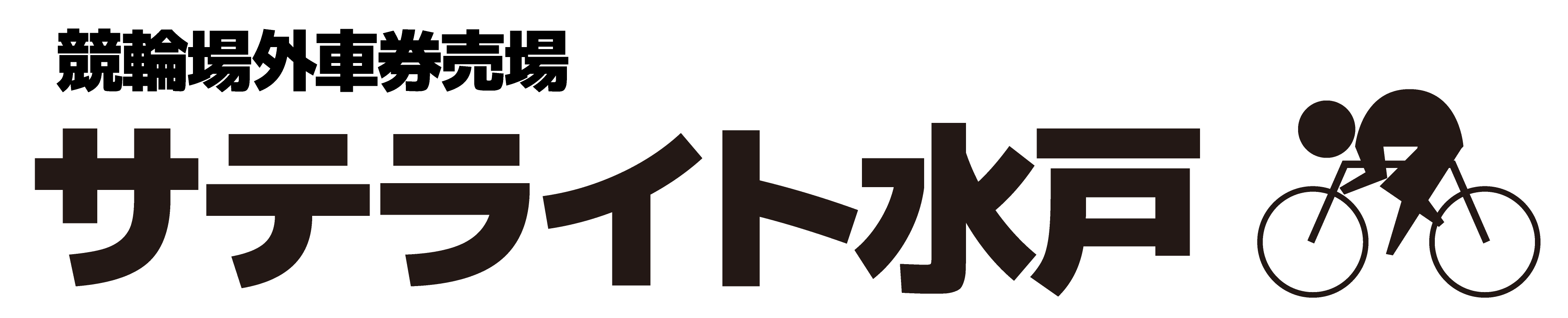 サテライト水戸公式ホームページ