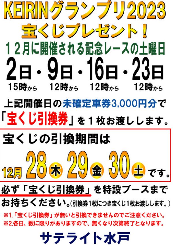 KEIRINグランプリ2023で「年末ジャンボ宝くじ」プレゼント