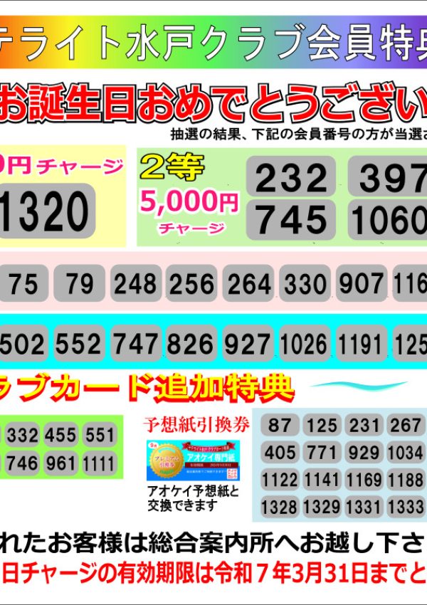 クラブ会員 3月当選者発表!!