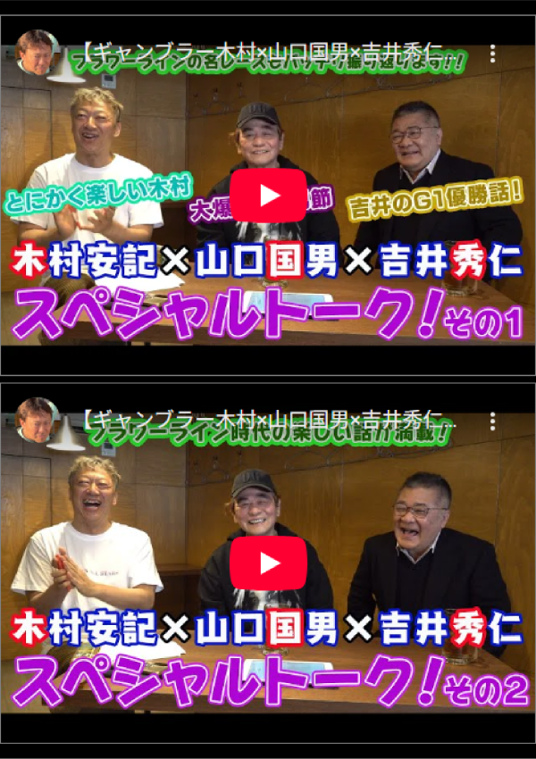 ギャンブラー木村×山口国男×吉井秀仁スペシャルトーク！