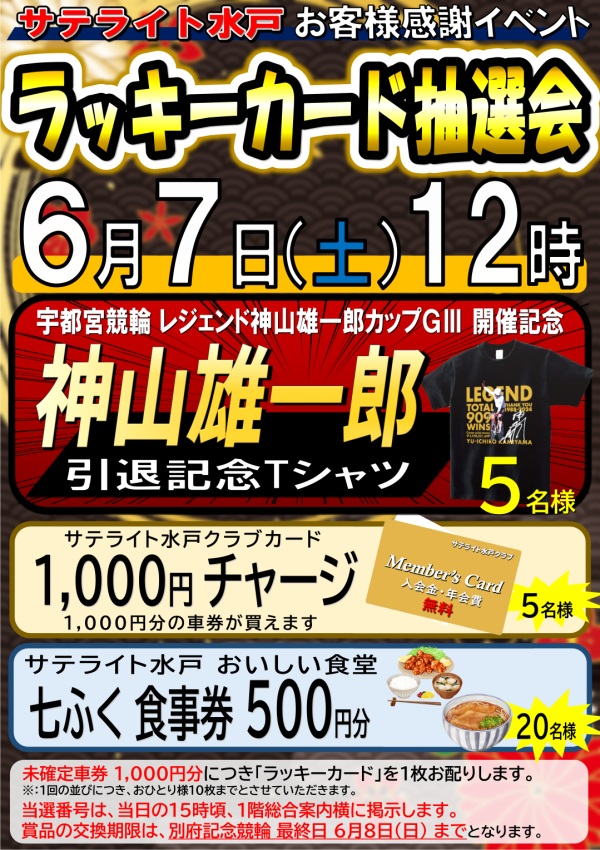 6月7日（土）12時よりラッキーカード抽選会開催‼