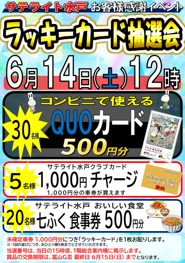 6月12日（土）12時よりラッキーカード抽選会開催‼