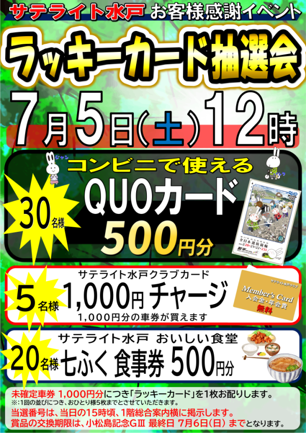 7月5日（土）12時よりラッキーカード抽選会開催‼