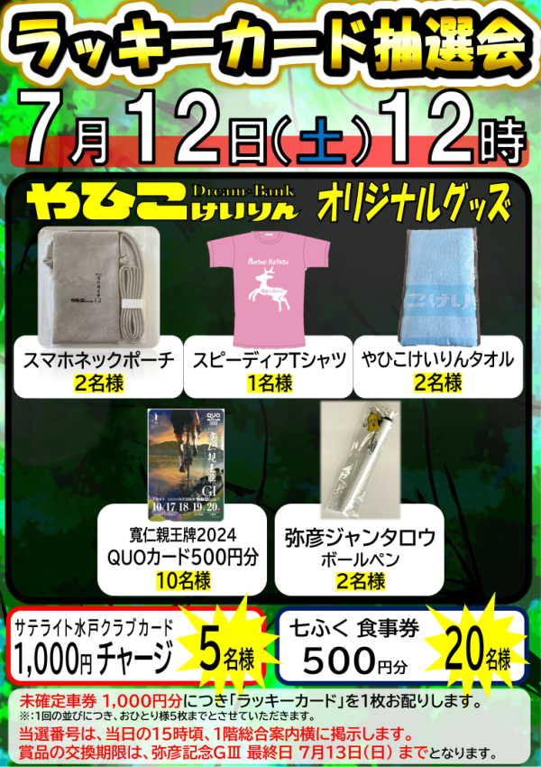 7月12日（土）12時よりラッキーカード抽選会開催‼