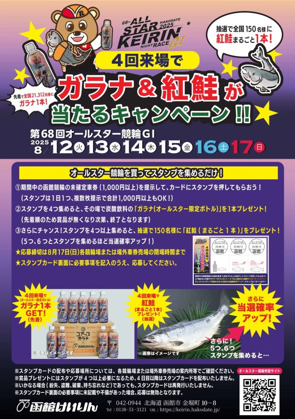 オールスター競輪2025 スタンプラリー開催のお知らせ