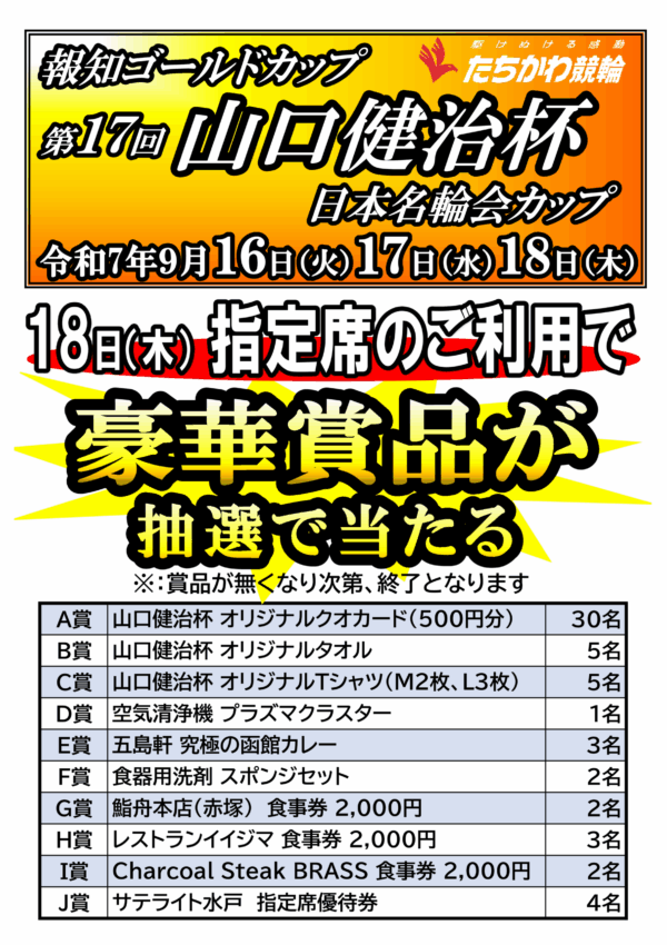 9月18日(木) 指定席ご利用のお客様 抽選で豪華賞品プレゼント
