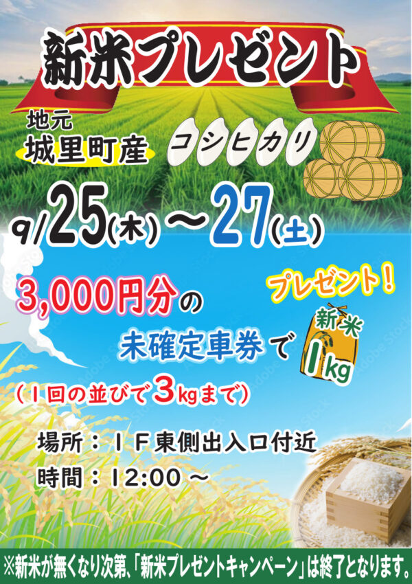 9月27日（木）から3日間、新米プレゼント