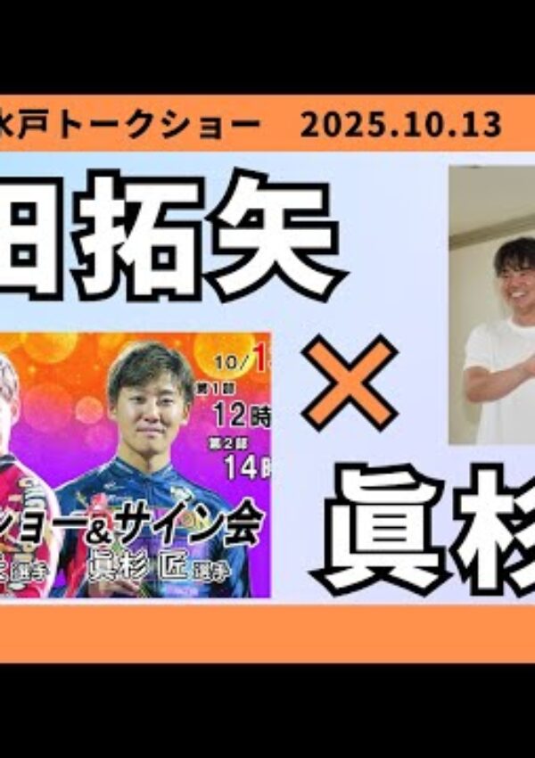 吉田拓矢＆眞杉匠 スペシャルトークショーYouTube動画公開‼