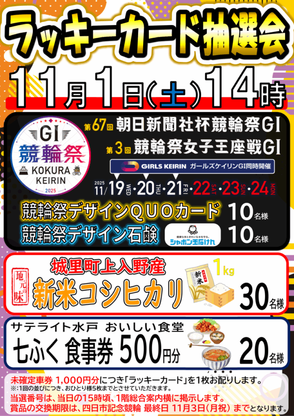11月1日（土）14時よりラッキーカード抽選会開催‼
